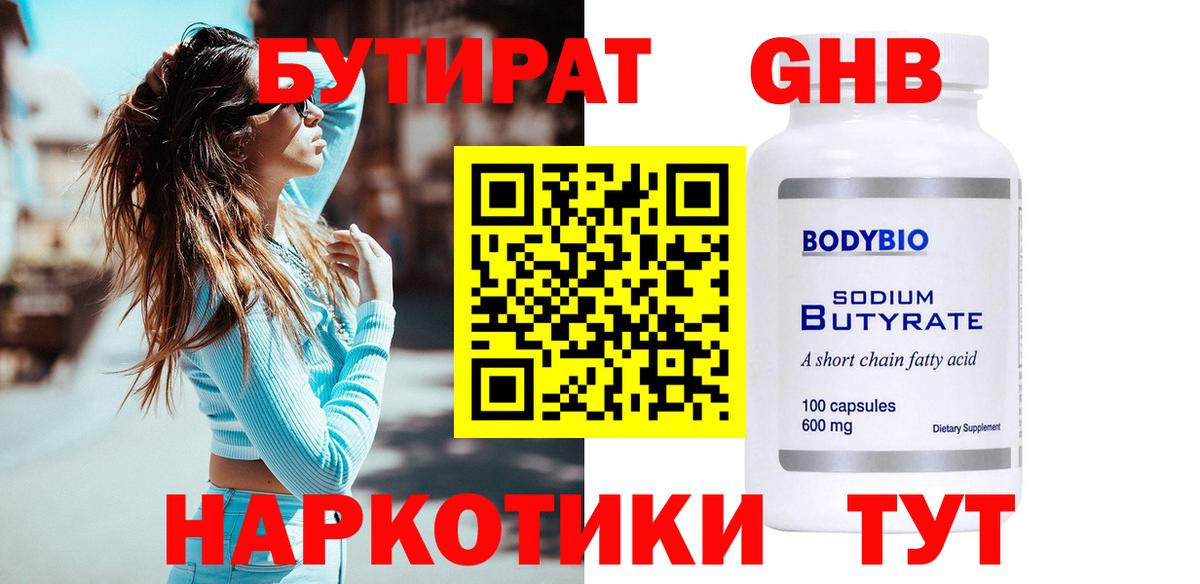 Бутират  БУТИРАТ вода  Вход с VPN  Борисоглебск 